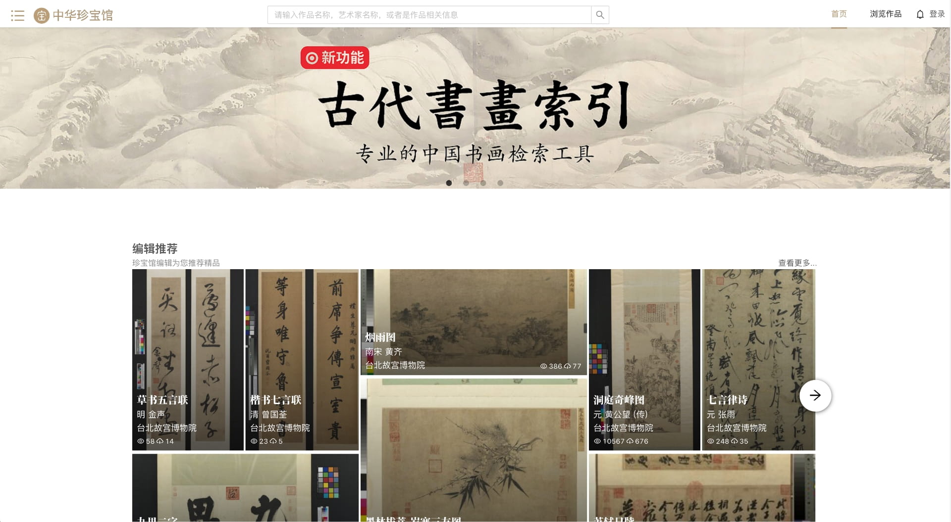 中华珍宝馆-首页-中国历代高清书法图片欣赏和下载