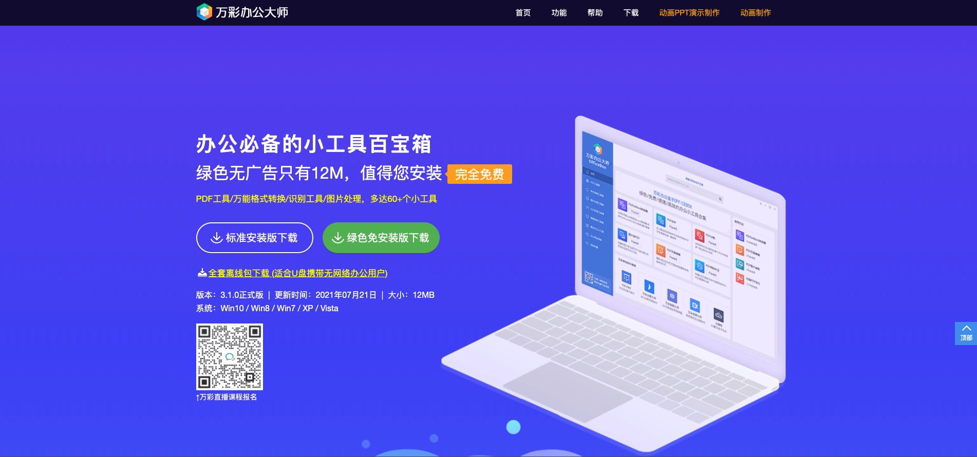 办公神器推荐-万彩办公大师-电脑PDF格式转换文件处理