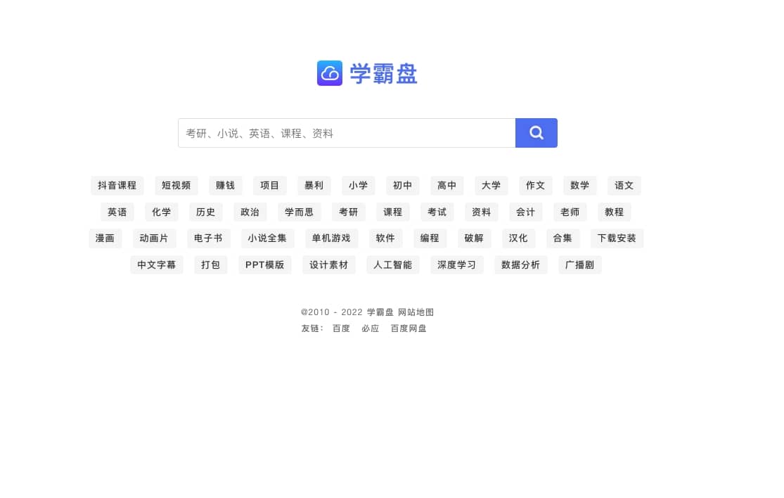 学霸盘-百度网盘资源在线检索1