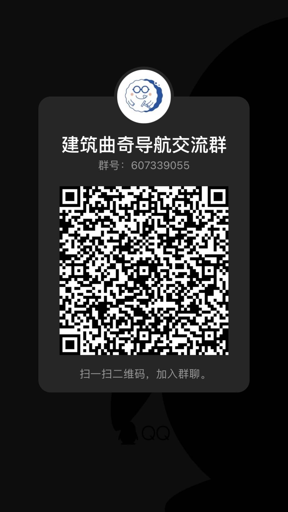 建筑曲奇导航沟通交流群