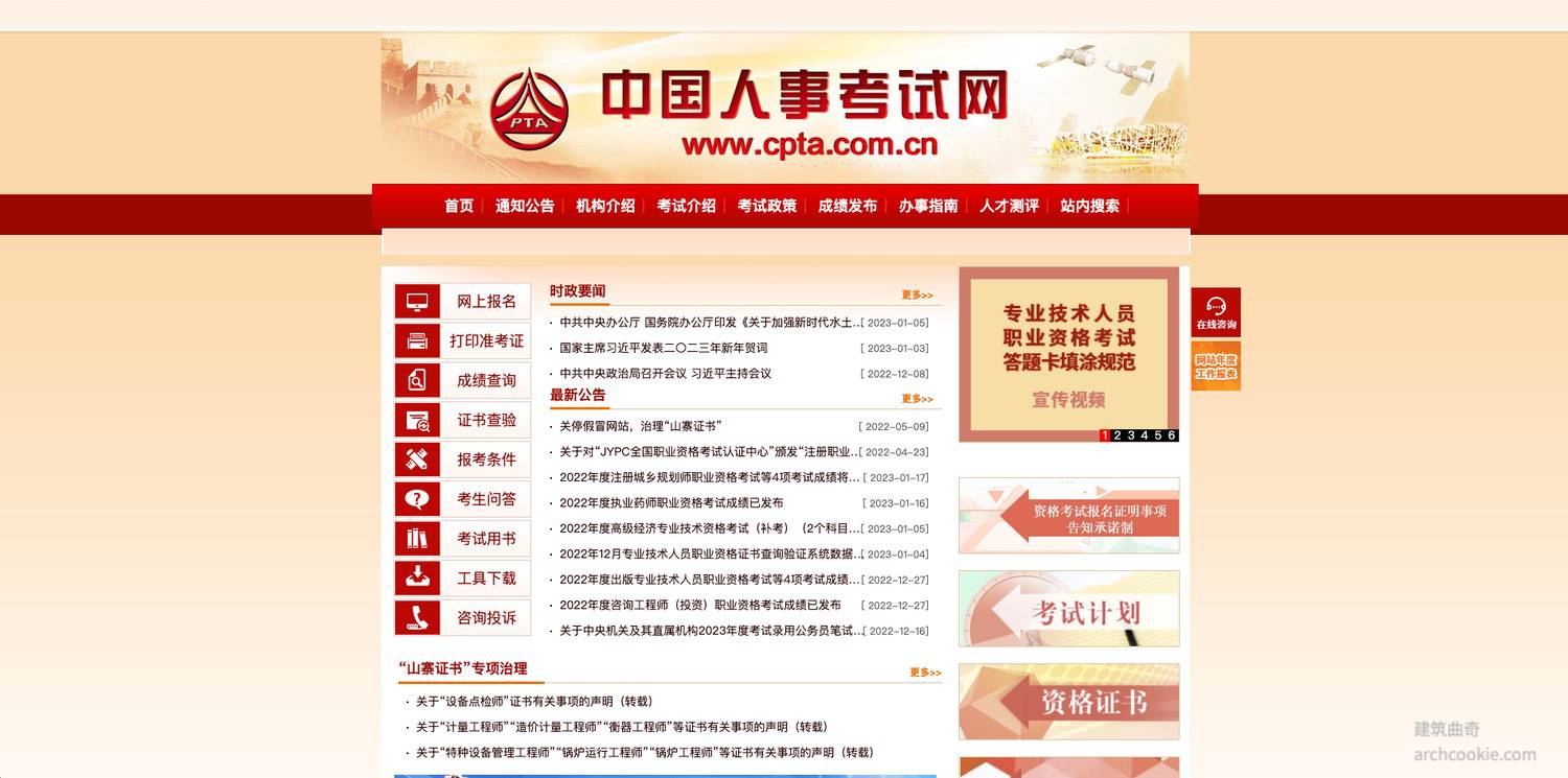 中国人事考试网-政府官方网站