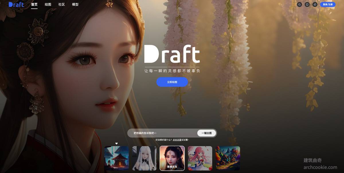 Draft.art-是一个低门槛ai绘画社区有丰富的社区素材
