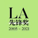 LA先锋奖——高校景观设计毕业作品展