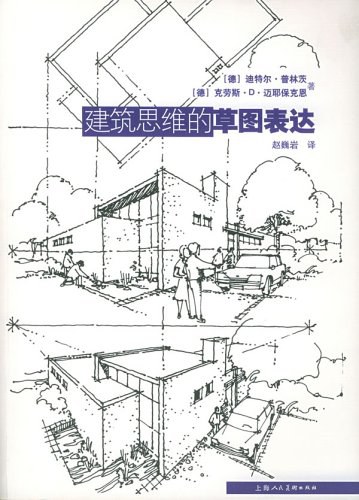 建筑思维的草图表达