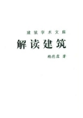 解读建筑
