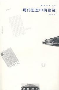 现代思想中的建筑