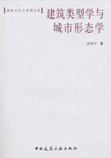 建筑类型学与城市形态学