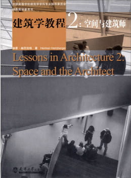 建筑学教程2：空间与建筑师