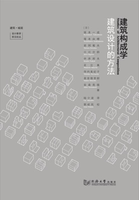 建筑构成学——建筑设计的方法