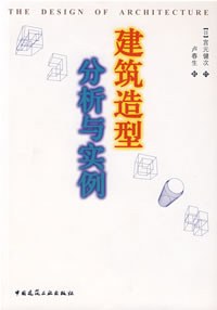 建筑造型分析与实例