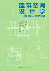建筑空间设计学