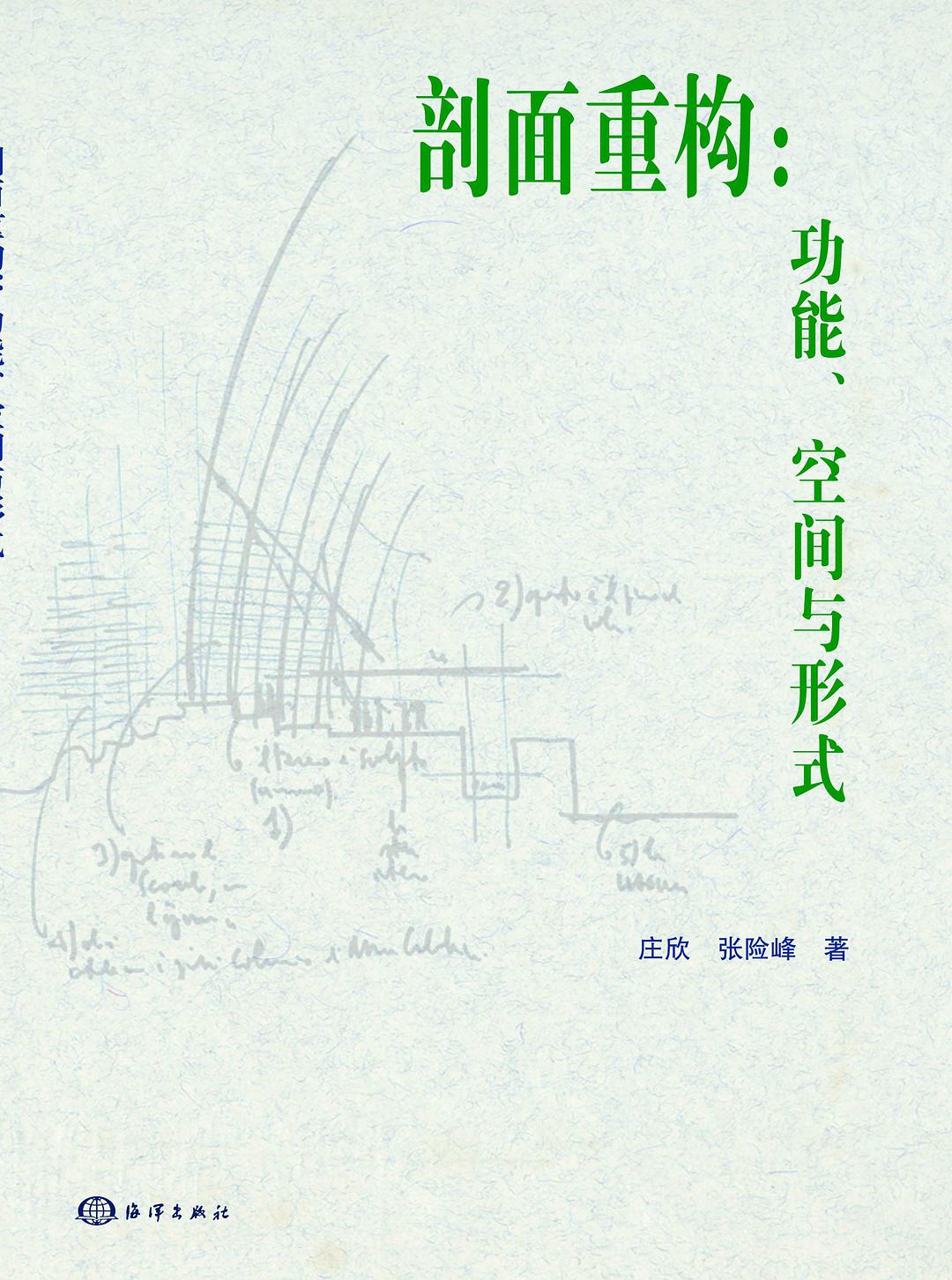 剖面重构：功能、空间与形式