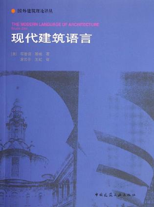 现代建筑语言