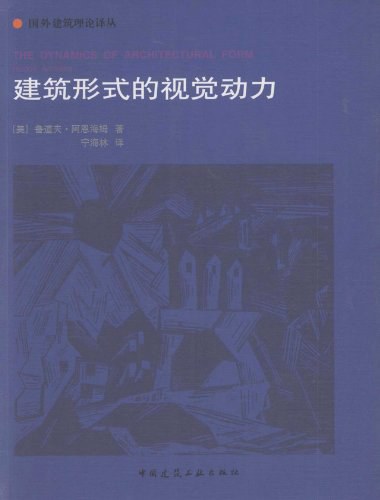 建筑形式的视觉动力