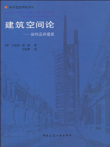 建筑空间论——如何品评建筑