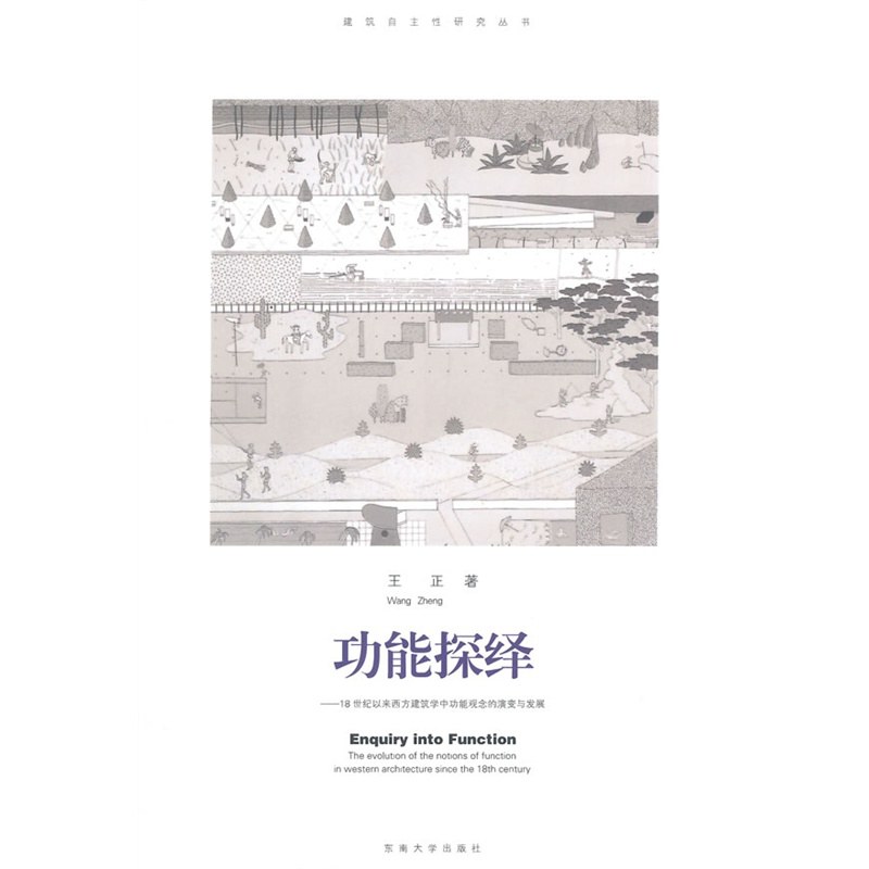 功能探绎：18世纪以来西方建筑学中功能观念的演变与发展