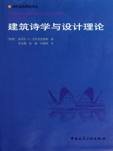 建筑诗学与设计理论