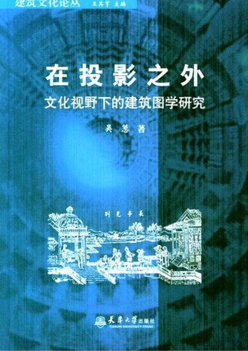 在投影之外——文化视野下的建筑图学研究