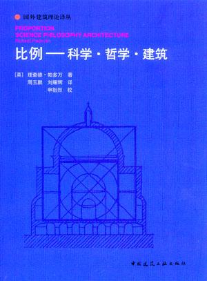 比例——科学·哲学·建筑