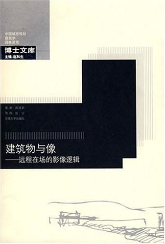 建筑物与像-远程在场的影像逻辑
