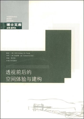 透视前后的空间体验与建构