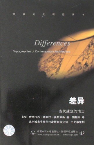 差异：当代建筑的地志