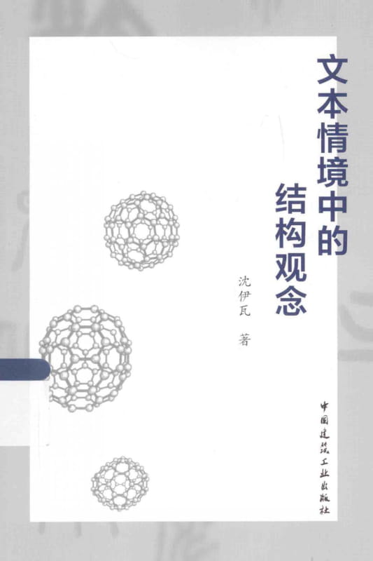 文本情景中的结构观念