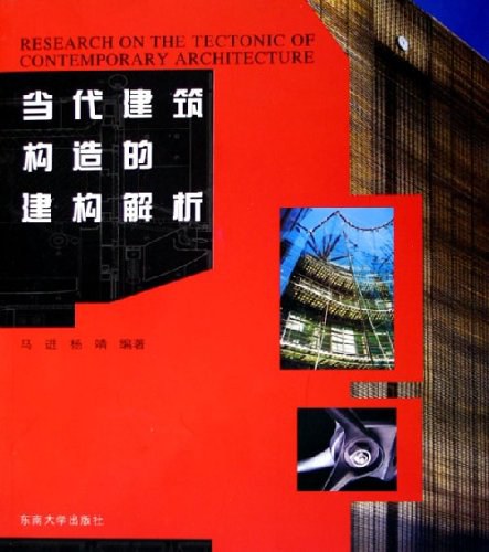 当代建筑构造的建构解析