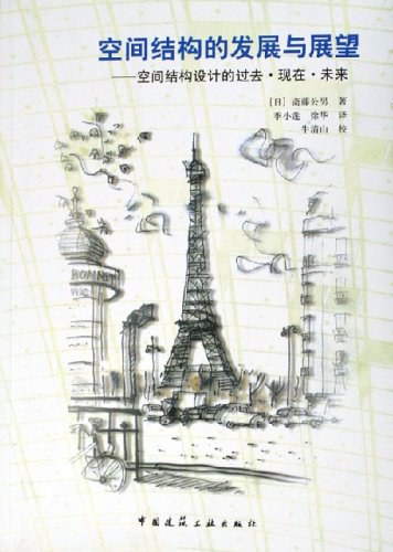 空间结构的发展与展望