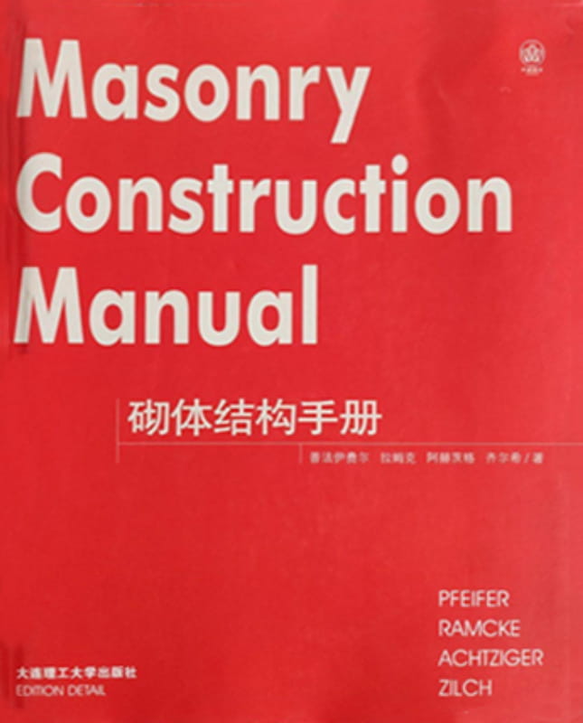 砌体结构手册