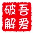 吾爱破解 - 软件破解下载