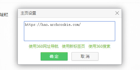 设置建筑曲奇导航为首页-360浏览器