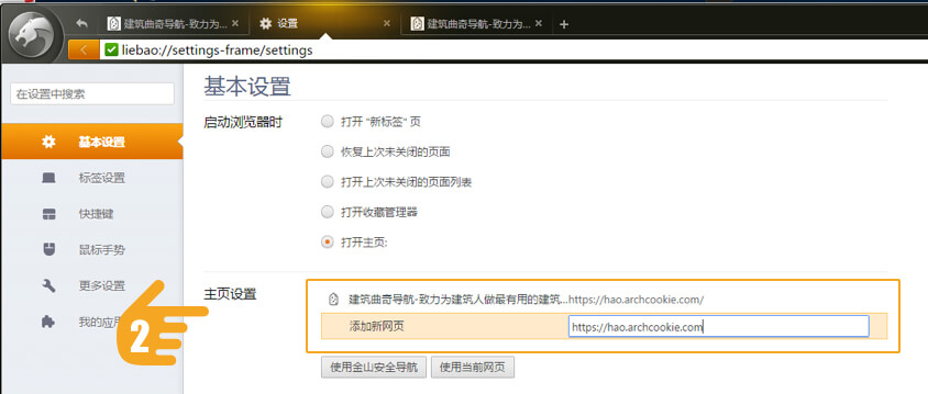 设置建筑曲奇导航为首页-猎豹浏览器