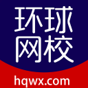 环球网校 - 职业教育在线学习平台