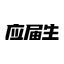 应届生求职网 - 专业类职位招聘