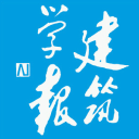 《建筑学报》 - 建筑专业师生和设计师的必读刊物