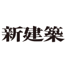 新建筑 - 日本建筑设计资讯