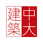 香港中文大学建筑学院 - 建筑学、城市规划、景观建筑
