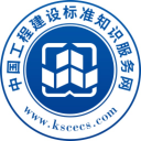 中国工程建设标准知识服务网