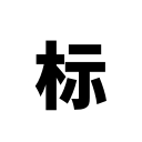 自然资源部标准地图服务 - 提供标准地图、地名、影像、注记等基础地理信息服务