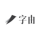 字由 - 海量正版字体免费下载，商用授权，字体特效，AI识字