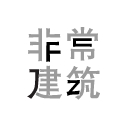 非常建筑 - 建筑设计工作室
