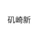 矶崎新工作室 - 建筑设计事务所