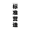 标准营造