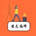 建走偏锋