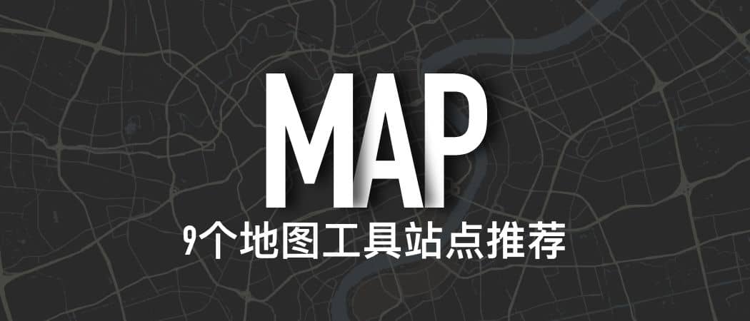 9个超有用的建筑地图工具、分析绘图网站推荐
