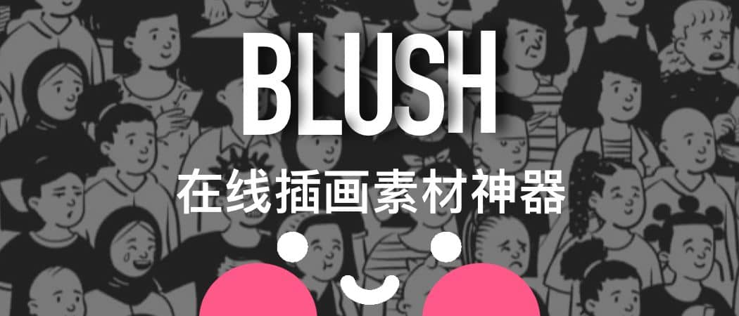 blush在线设计神器，免费插画素材在线生成