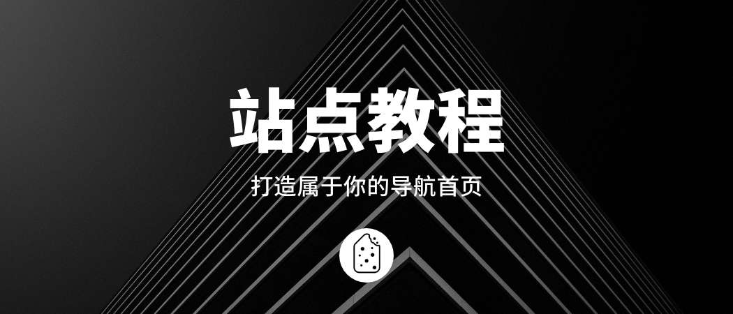 建筑曲奇导航使用教程
