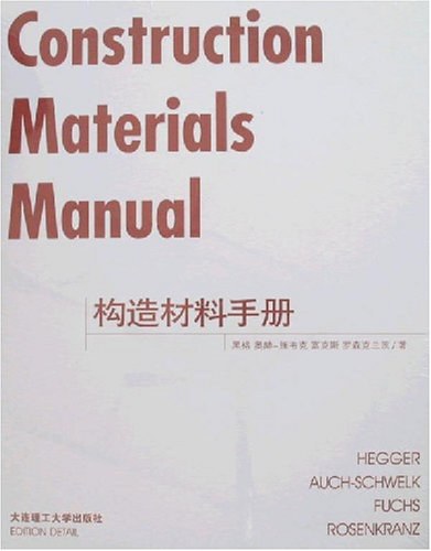 构造材料手册