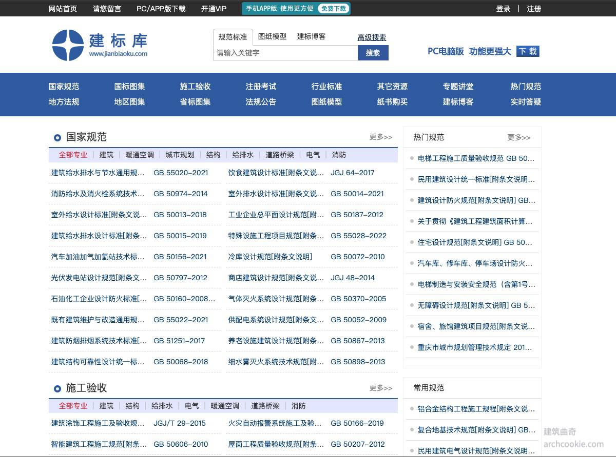 建标库 - 免费建筑规范标准在线查询-建筑曲奇导航